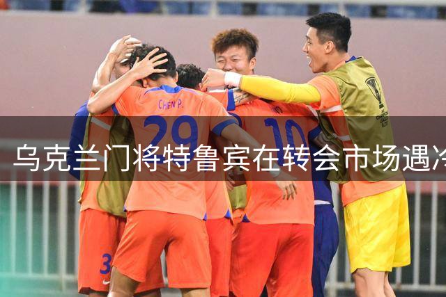 乌克兰门将特鲁宾在转会市场遇冷 4000万欧身价成障碍