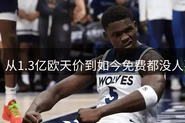 从1.3亿欧天价到如今免费都没人要 一代天才帝星无球可踢 令人唏嘘