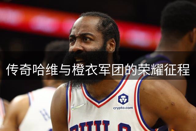 传奇哈维与橙衣军团的荣耀征程