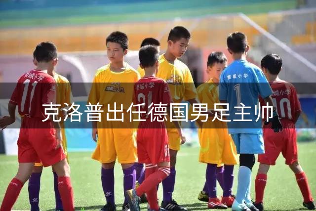 克洛普出任德国男足主帅