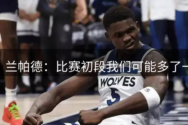 兰帕德：比赛初段我们可能多了一丝敬畏，球队今晚确实有些放不开
