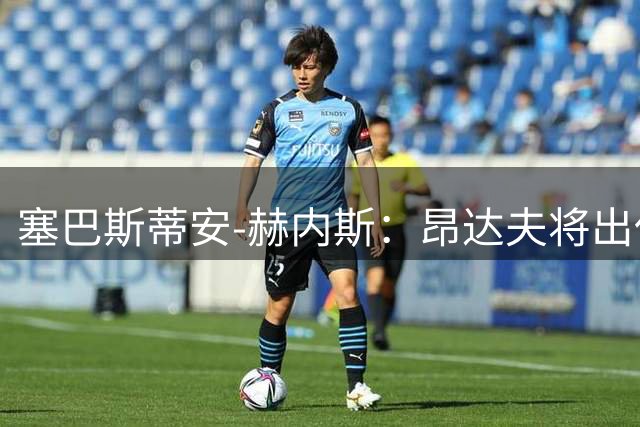 塞巴斯蒂安-赫内斯：昂达夫将出任斯图加特队长