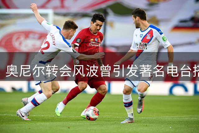 奥尼尔转会风波曾引发著名电台搭档内讧