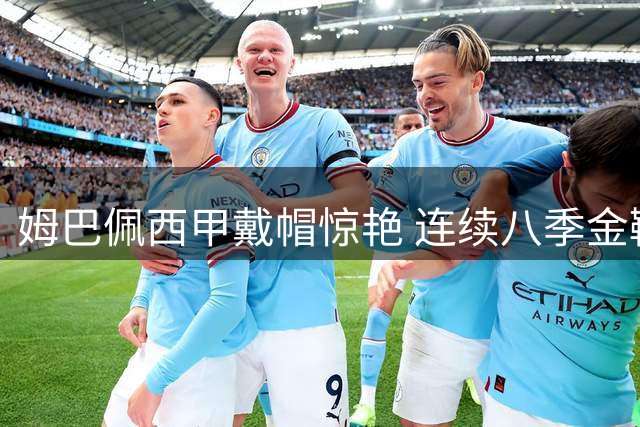 姆巴佩西甲戴帽惊艳 连续八季金靴传奇延续