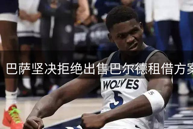 巴萨坚决拒绝出售巴尔德租借方案 只接受直接转会