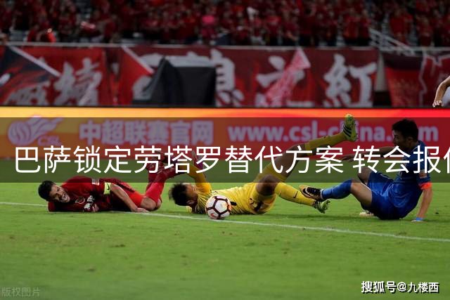 巴萨锁定劳塔罗替代方案 转会报价或低于1亿欧元
