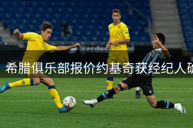 希腊俱乐部报价约基奇获经纪人确认