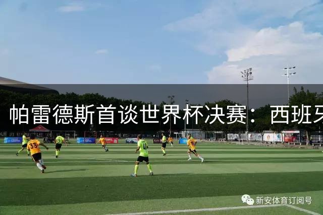帕雷德斯首谈世界杯决赛：西班牙实力碾压 阿根廷虽败犹荣