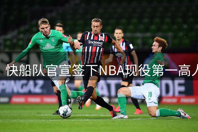 快船队官宣签下NBA现役第一高人 晒夏普训练照