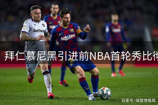 拜仁慕尼黑引进前NBA首轮秀比彻姆