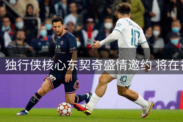 独行侠核心东契奇盛情邀约 将在祖国主办球星集训营