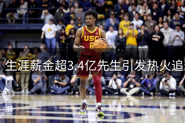 生涯薪金超3.4亿先生引发热火追逐战！美媒曝比尔或联手字母哥组三叉戟