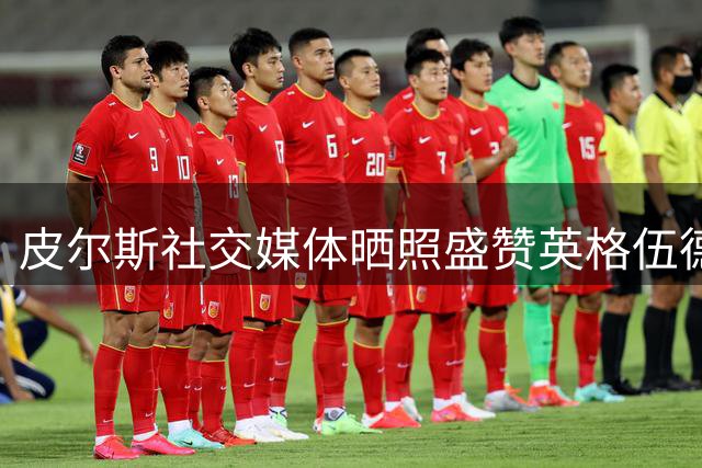 皮尔斯社交媒体晒照盛赞英格伍德 与两位WNBA传奇同框