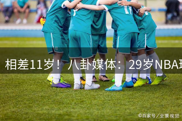 相差11岁！八卦媒体：29岁NBA球星布克疑似约会C罗前女友伊莲娜