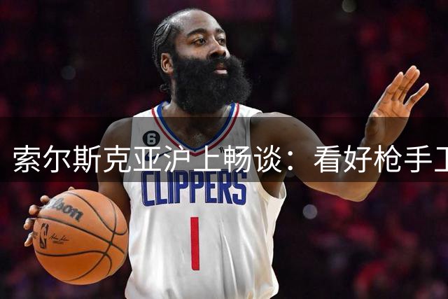 索尔斯克亚沪上畅谈：看好枪手卫冕 不排除未来执教国足