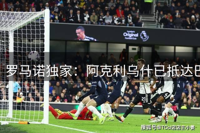 罗马诺独家：阿克利乌什已抵达巴黎，今天将正式完成签约