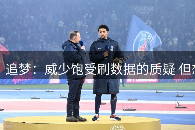 追梦：威少饱受刷数据的质疑 但想刷成历史三双王你得有真本事