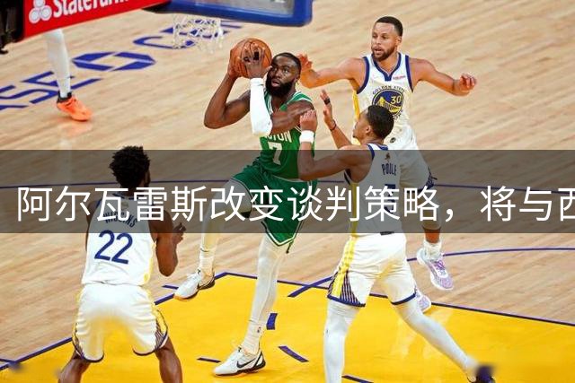 阿尔瓦雷斯改变谈判策略，将与西蒙尼闭门洽谈转会事宜