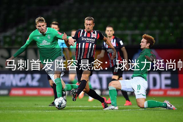 马刺首发阵容悬念：球迷力挺尚帕尼，哈里斯或成最佳第六人