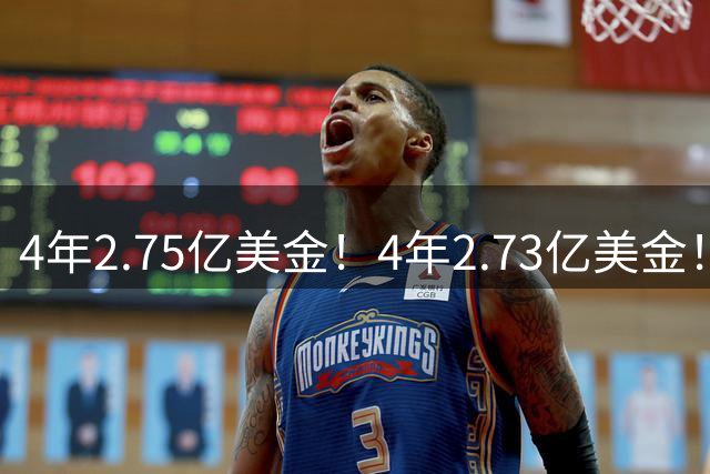 4年2.75亿美金！4年2.73亿美金！浓眉和唐斯都该降薪了