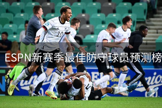 ESPN新赛季最佳防守球员预测榜出炉 文班亚马领衔